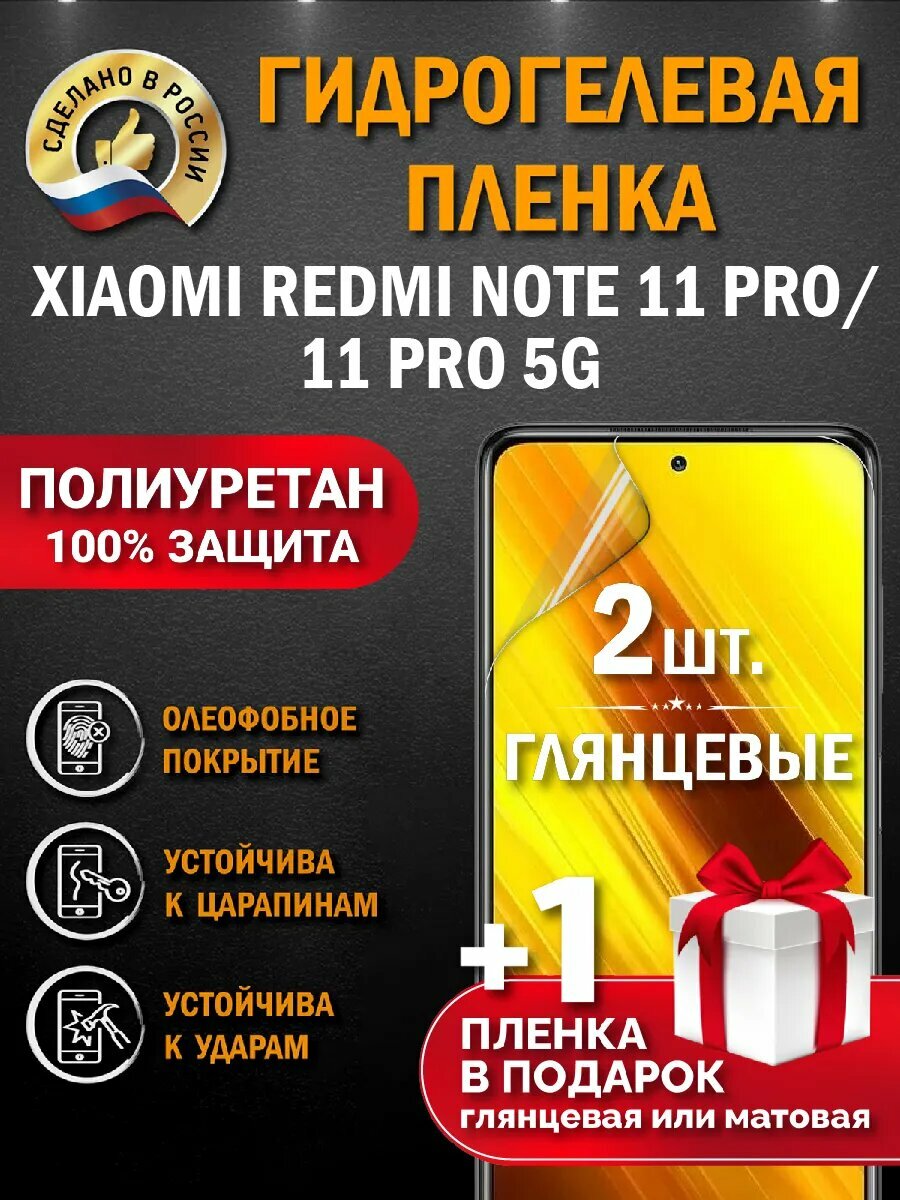 Защитная гидрогелевая пленка на экран XIAOMI REDMI NOTE 11 PRO/11 PRO 5G, гидрогелевая, 2 шт.