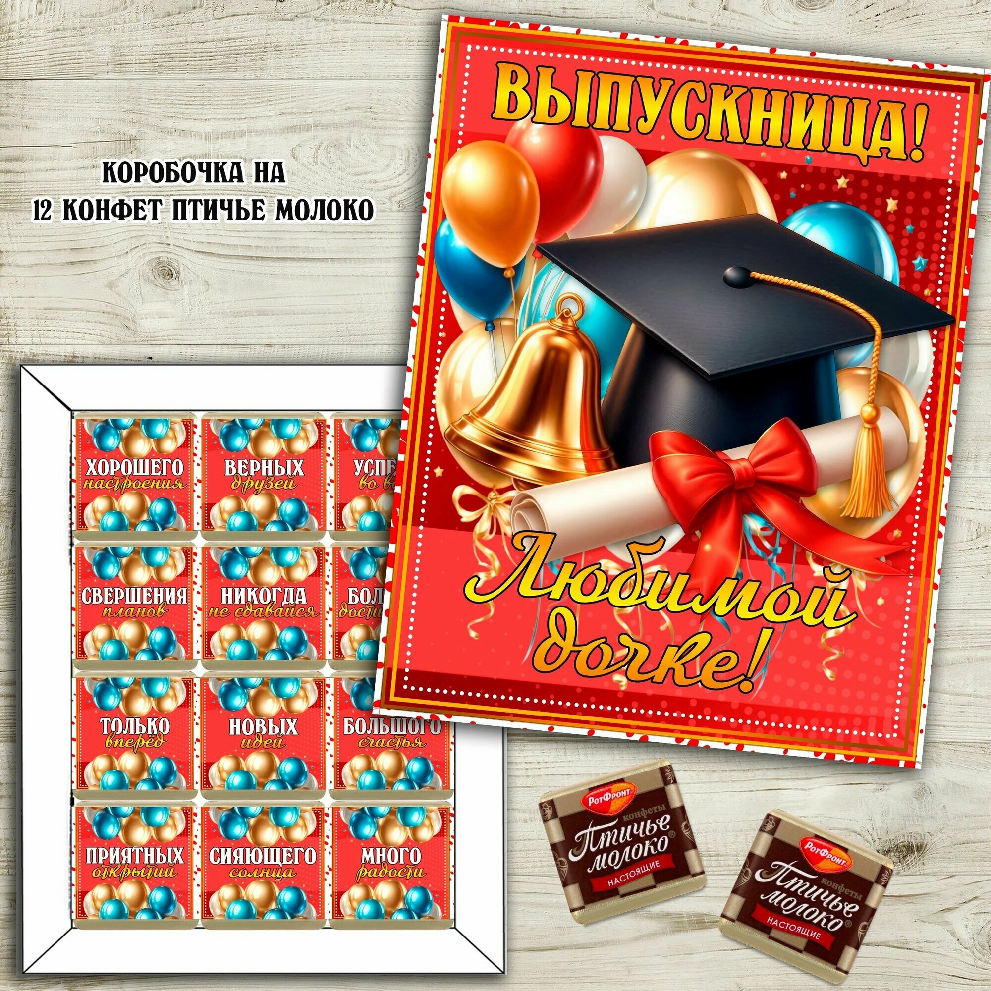 Шокобокс дочке на выпускной. набор конфет подарочный. 12 конфет