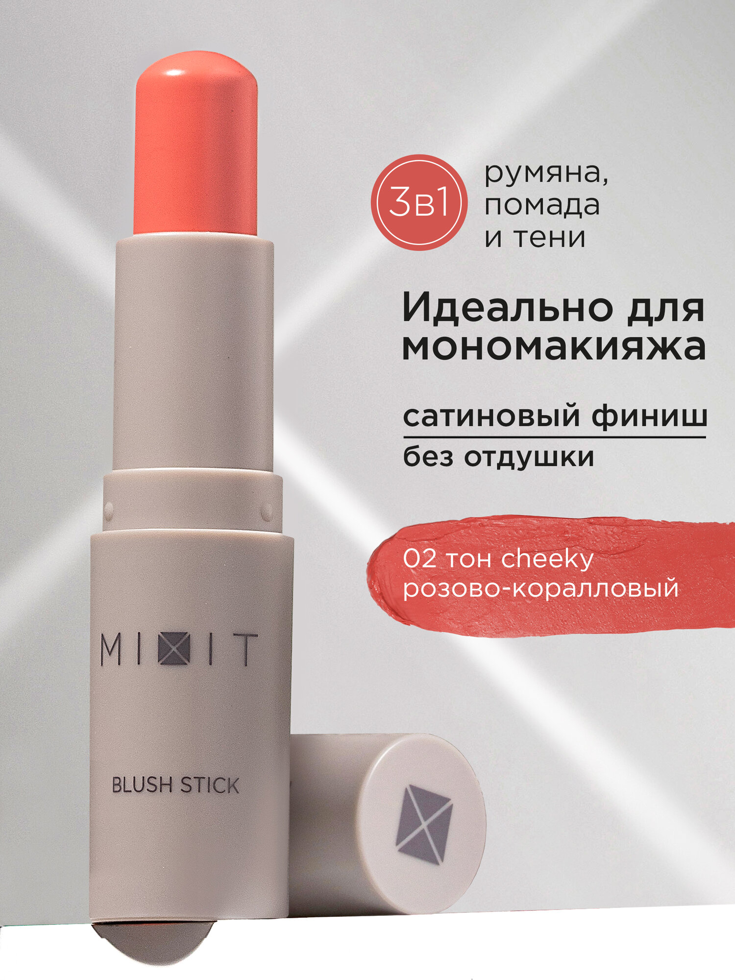 MIXIT Румяна для лица в стике кремовые розово - коралловые, оттенок 02. Декоративная косметика для макияжа MAKE UP
