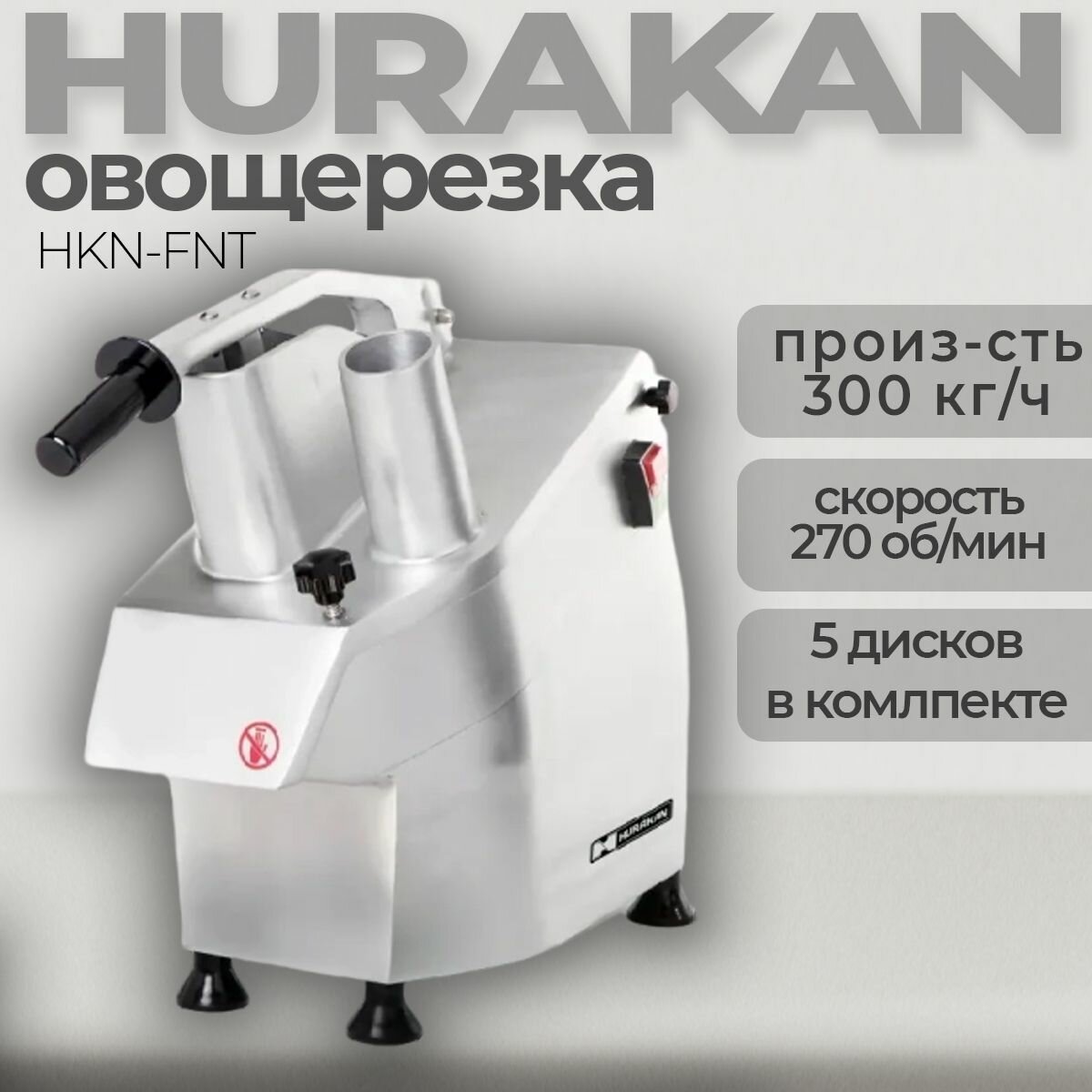 Овощерезка электрическая HURAKAN HKN-FNT; 0.55 кВт, 5 дисков в комплекте, производительность до 300 кг/час