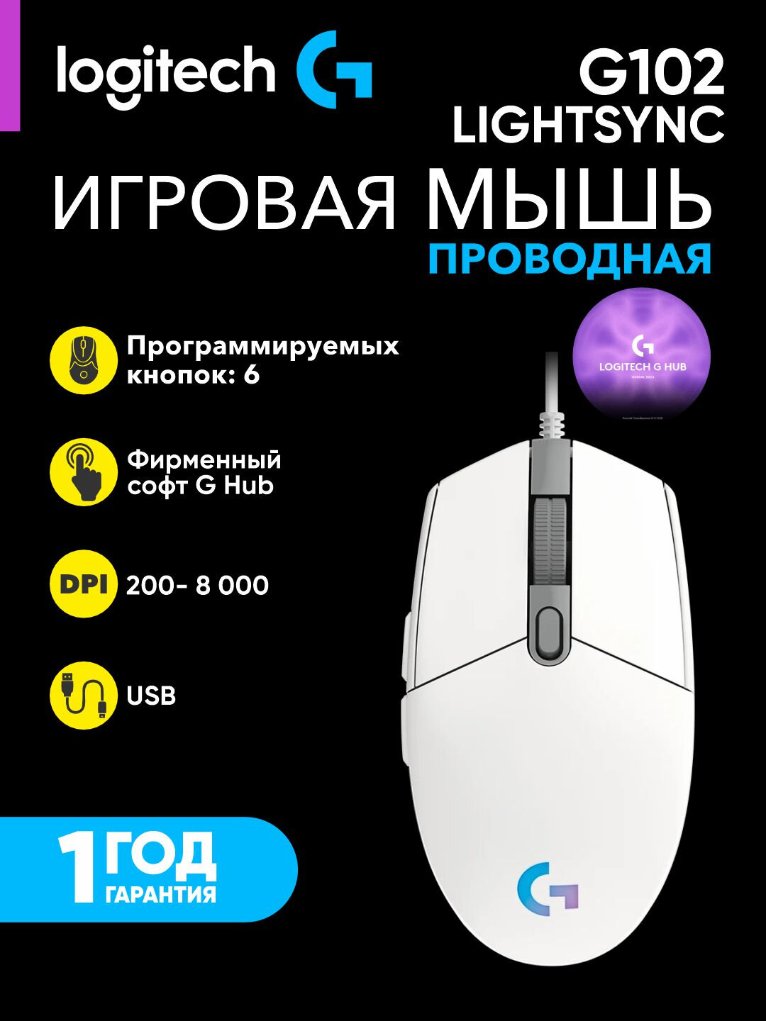 Проводная игровая мышь Logitech G102 LIGHTSYNC, RGB, 8400 DPI, 6 кнопок, ПО Logitech G HUB, L910-005824