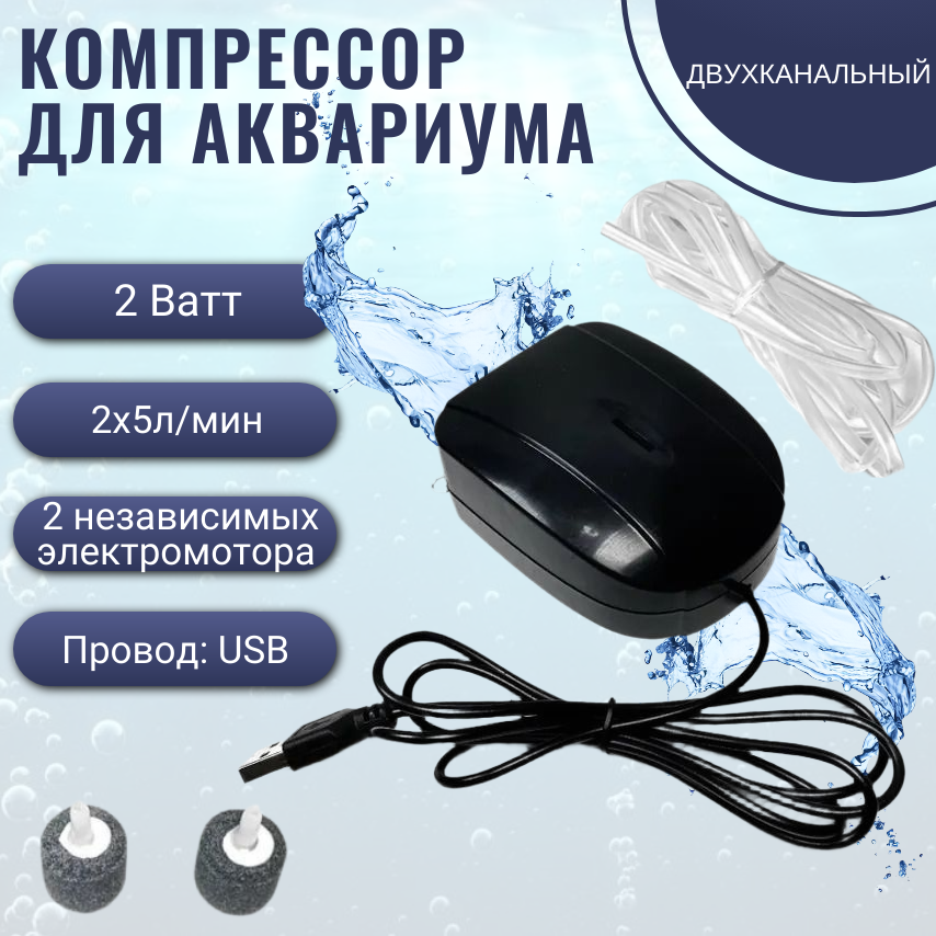 Компрессор для аквариума двухканальный 2х5л/мин/с USB/Воздушная помпа для аквариума