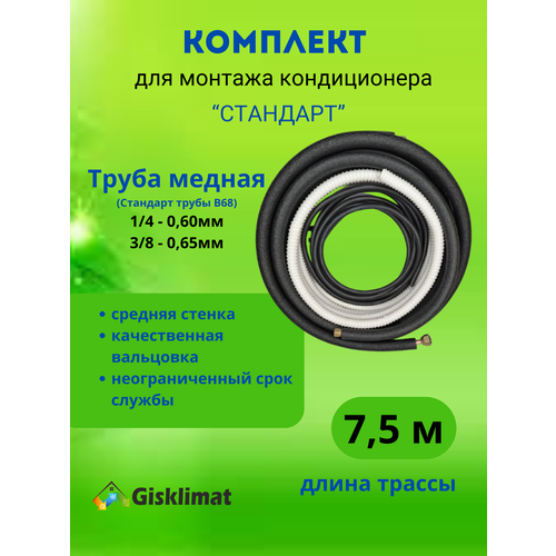 Готовый комплект стандарт 1/4 и 3/8 - 7.5 м, для монтажа кондиционера , трасса для кондиционера