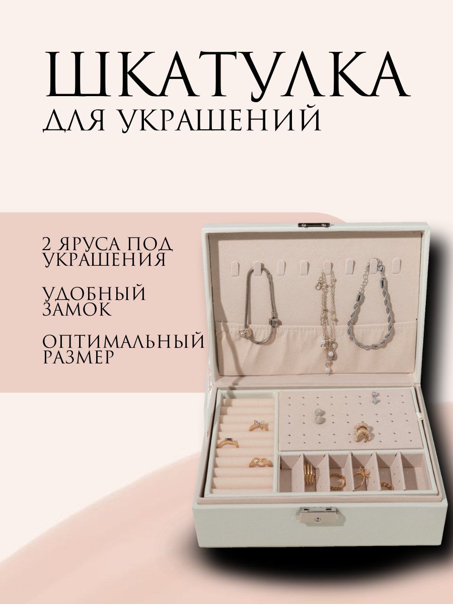 Шкатулка Zelgut, для украшений, с замком, искусственная кожа, бежевая, прямоугольная, 23х17х9 см