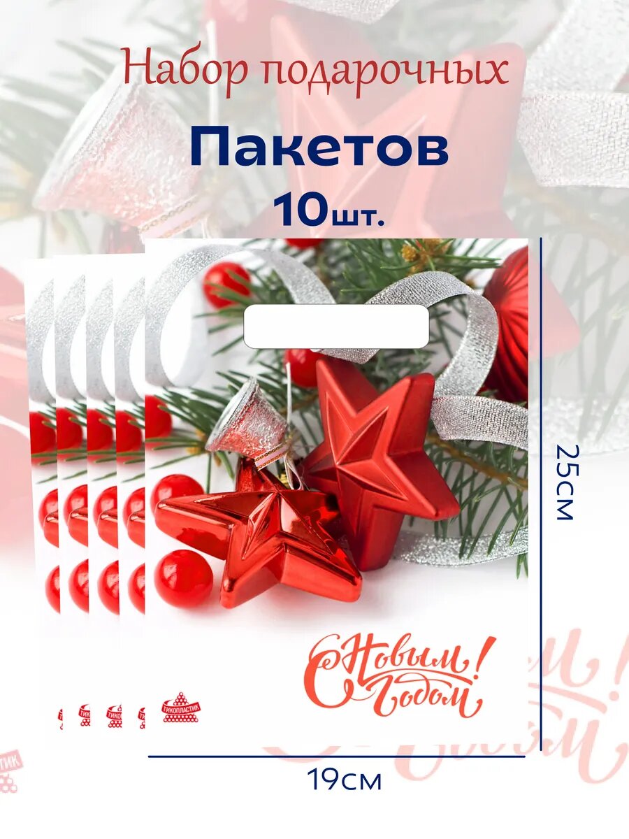 Подарочные новогодние пакеты  19х25см  30мкр 10шт