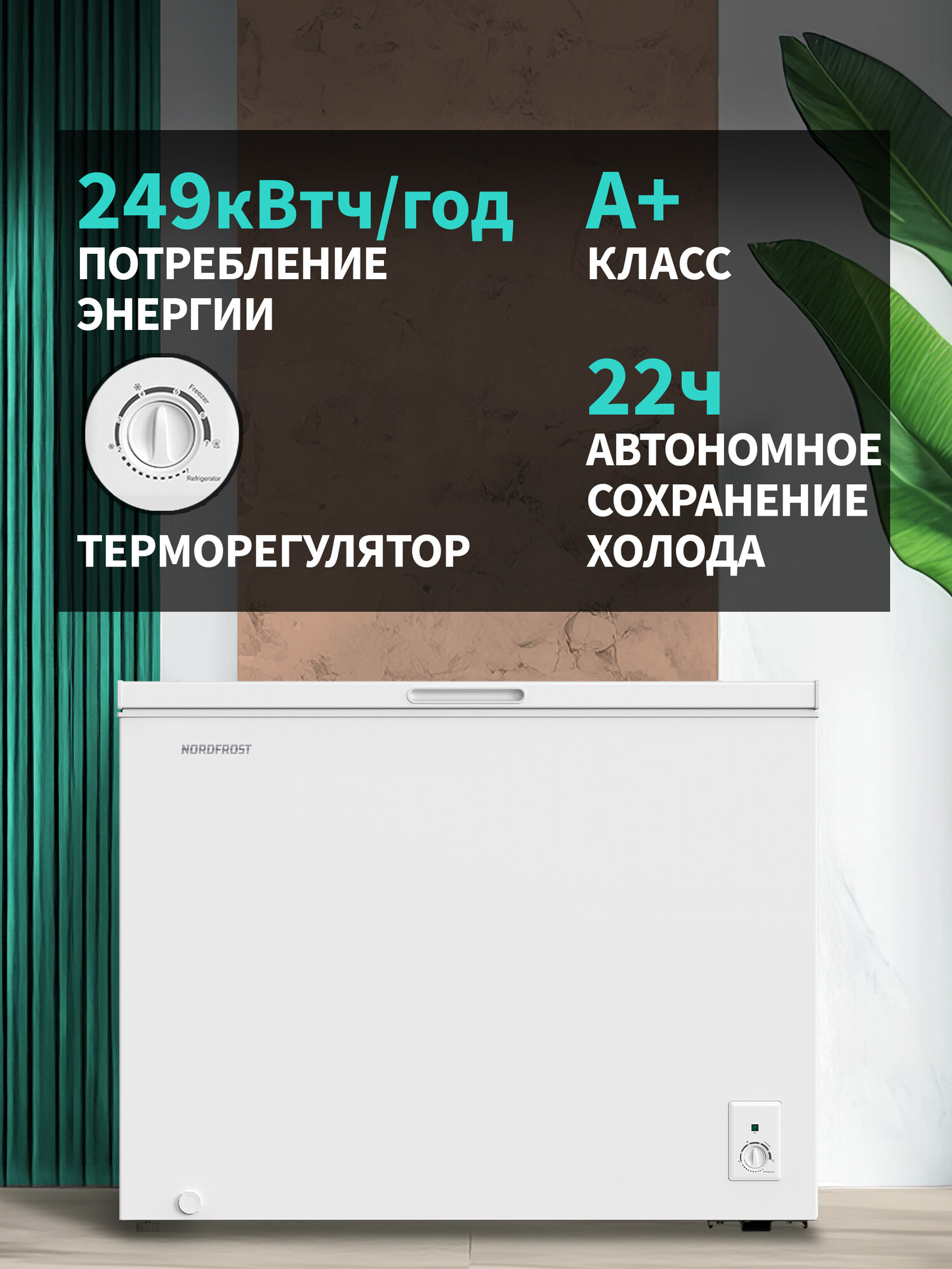Морозильный ларь NORDFROST CF 300 с корзиной 2в1 морозильник/холодильник, объем 295 л, горизонтальный шкаф, белый — фото 1