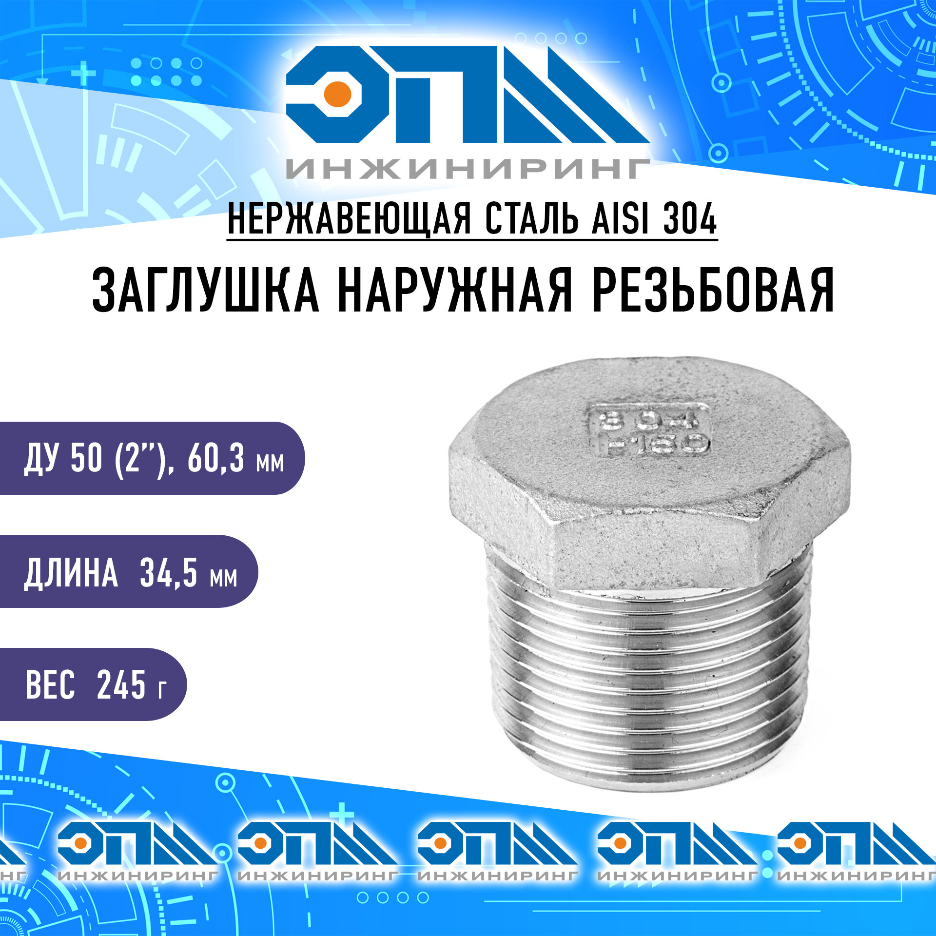 Заглушка нержавеющая Нр Ду 50 (2") AISI 304 , длина 34,50 мм