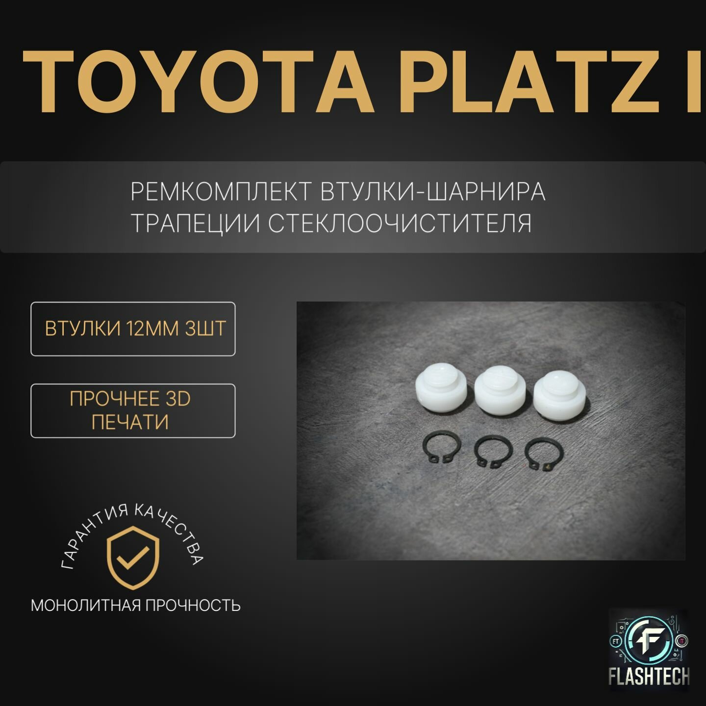 Ремкомплект втулок-шарниров трапеции стеклоочистителя Toyota Platz I Кузов: NCP10, NCP11, SCP10 1999-2005