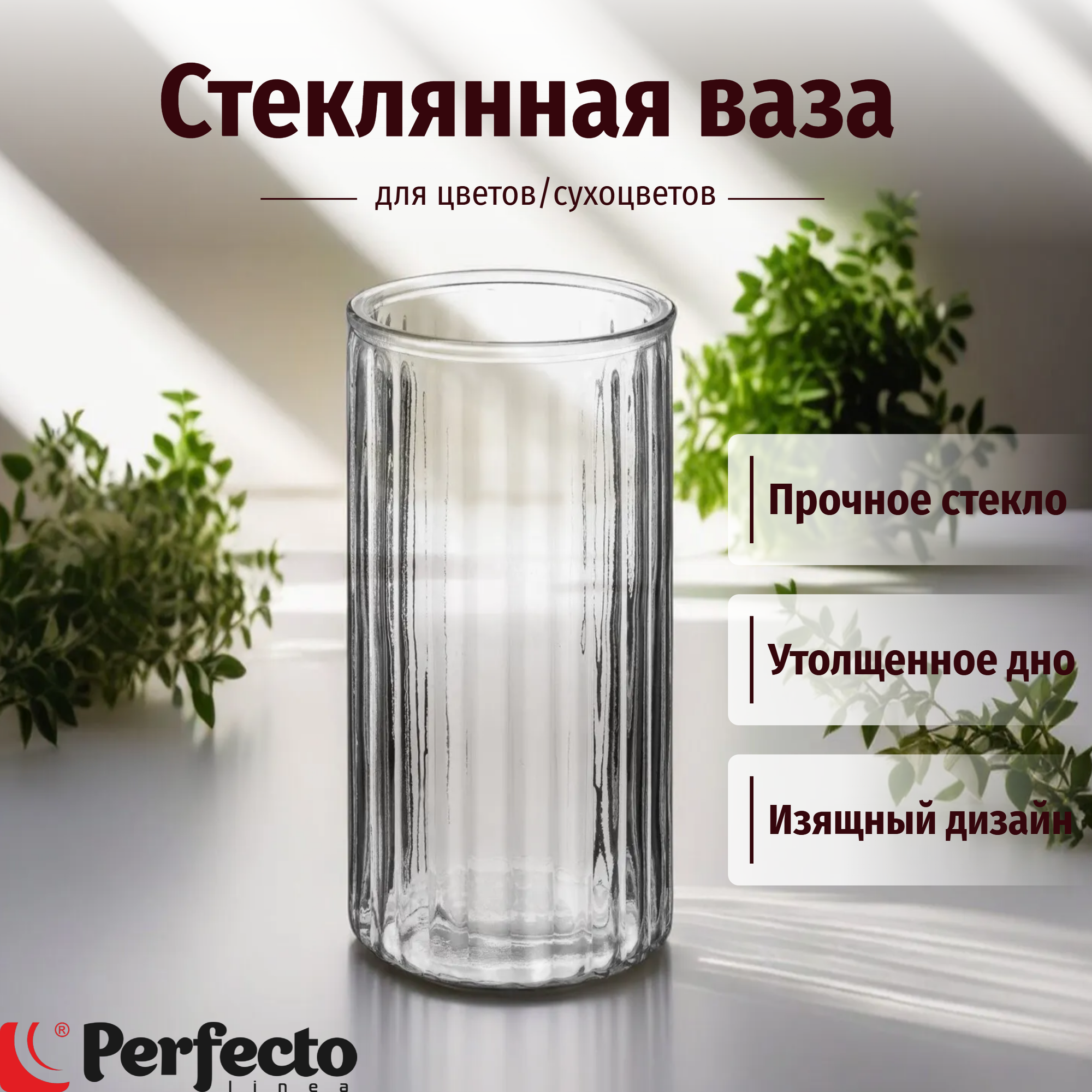 Ваза для цветов стеклянная прозрачная 22 см PERFECTO LINEA (30-217101)