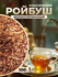 Чай Ройбуш Африканский классический, Травяной рассыпной листовой ...