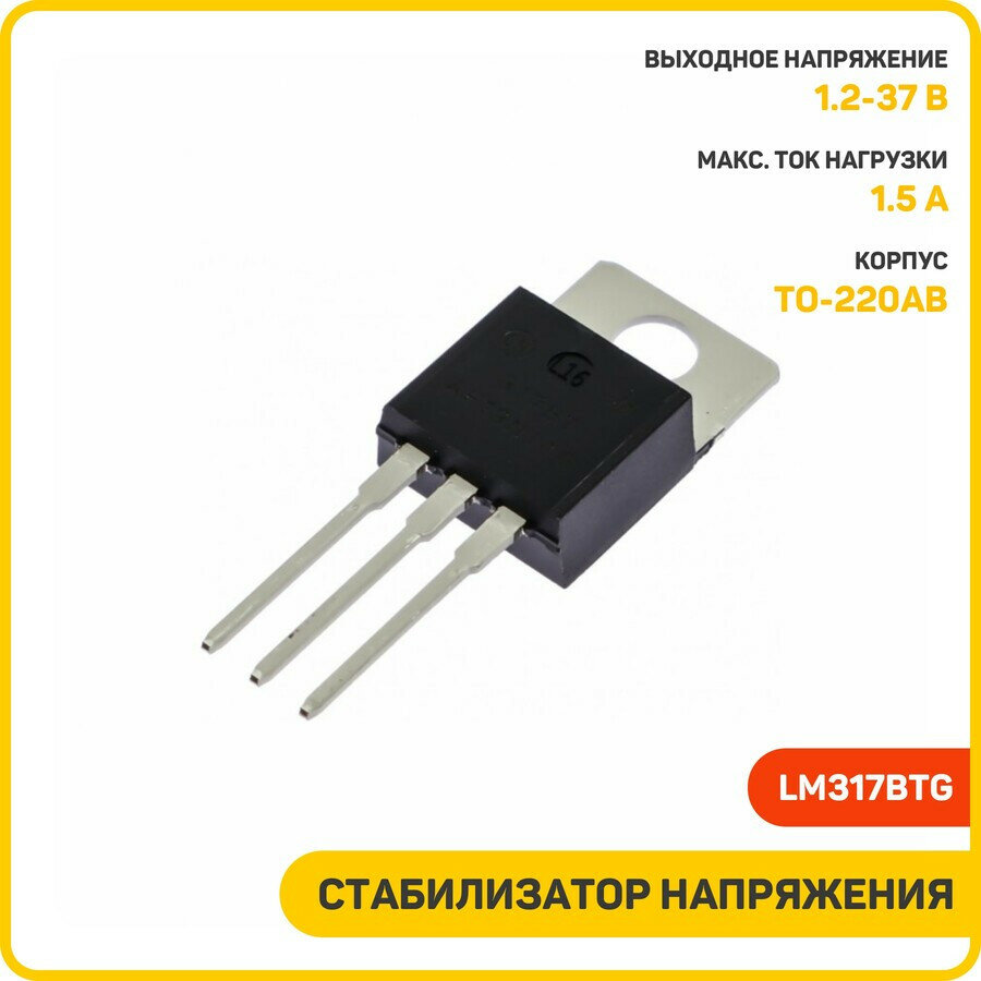 Стабилизатор напряжения ONS 1.2-37 В/1.5 А (LM317BTG) (TO-220AB))