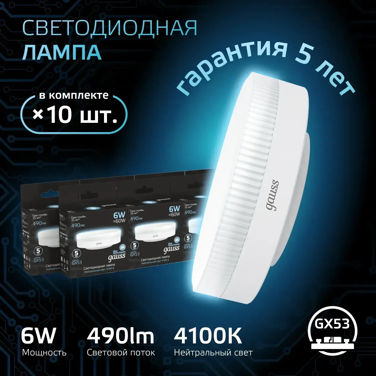 Лампочка светодиодная Gauss 6В эквивалент 60В 4100K 490Лм GX53 108008206 (комплект из 10 шт.)