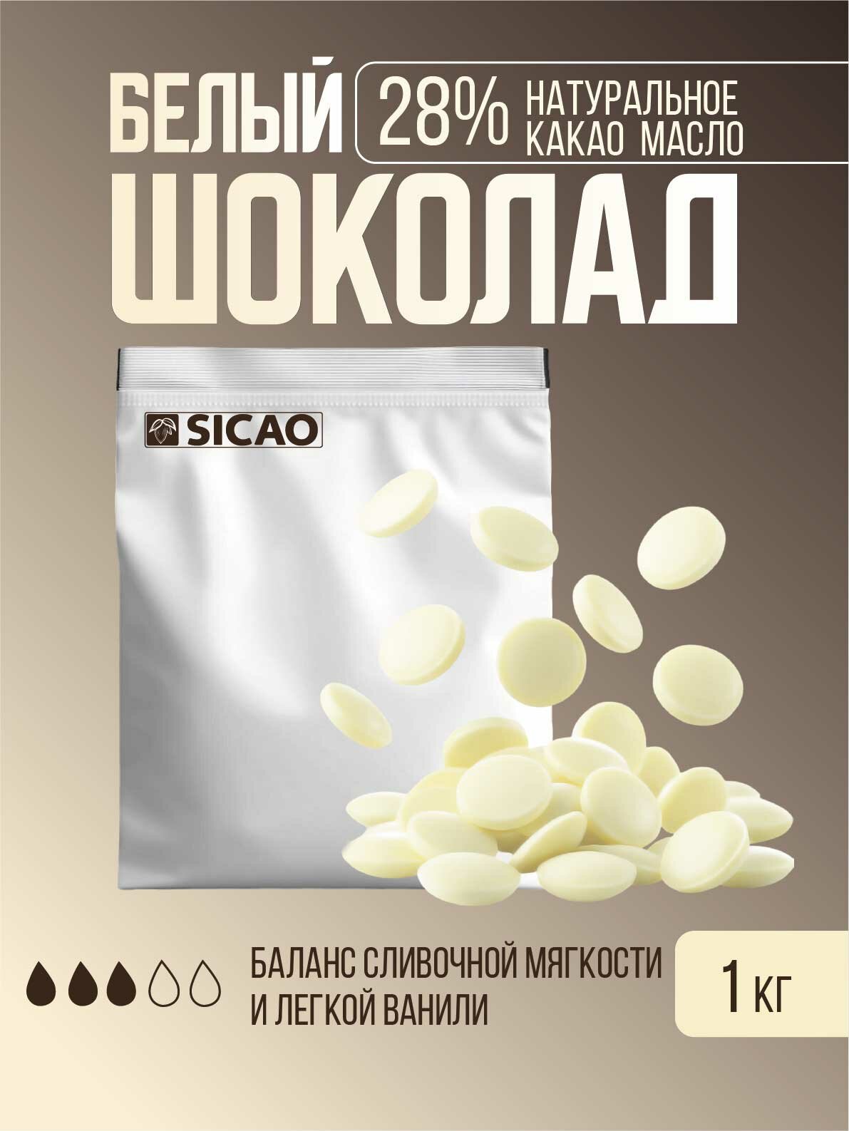 Шоколад белый кондитерский SICAO 28% в каллетах(каплях) Бельгия 1 кг