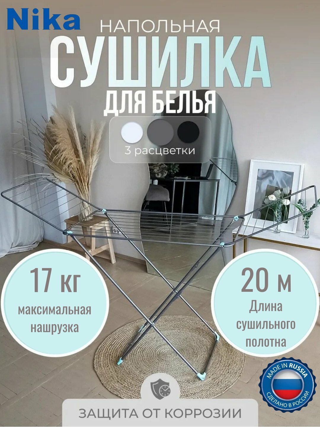 Сушилка для одежды и белья Nika СБ2, металлическая, напольная, складная, раскладная, 20 м