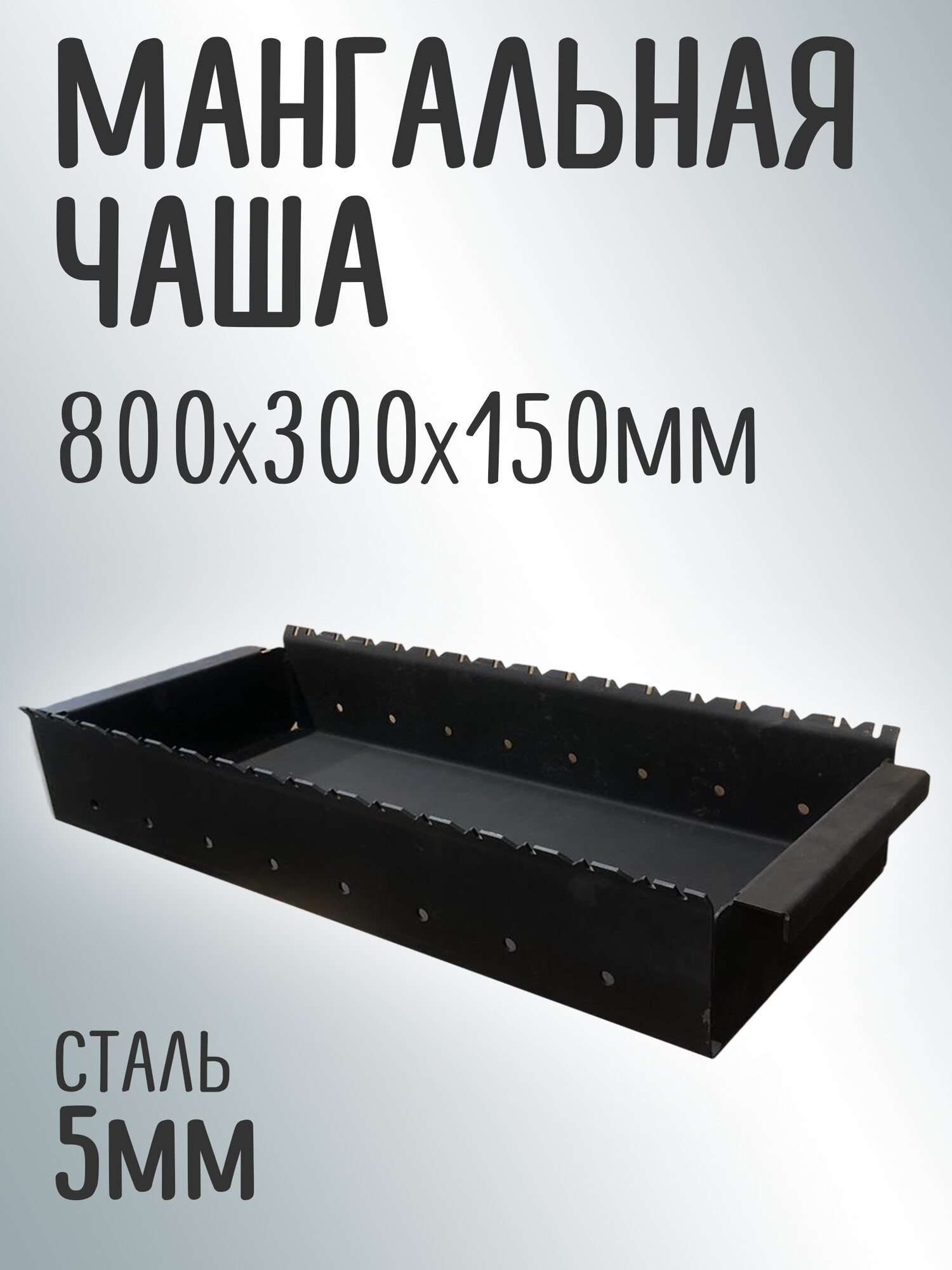 Чаша для мангала, сталь, 80 см х 30 см х 15 см, 15 пазов, толщина стенок 5 мм