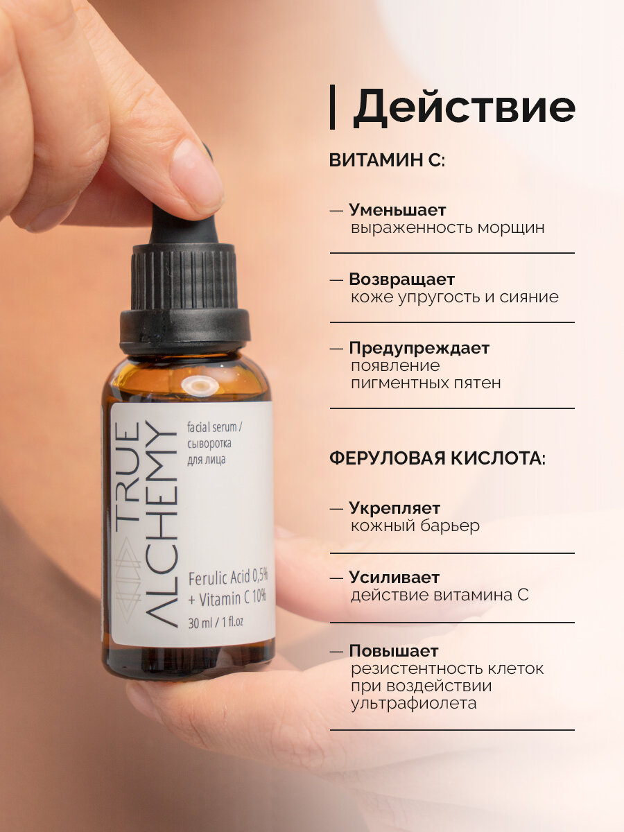 Картинки Сыворотка для лица с феруловой кислотой и витамином С, Ferulic Acid 0,5% + Vitamin C 10%, TRUE ALCHEMY, 30 мл