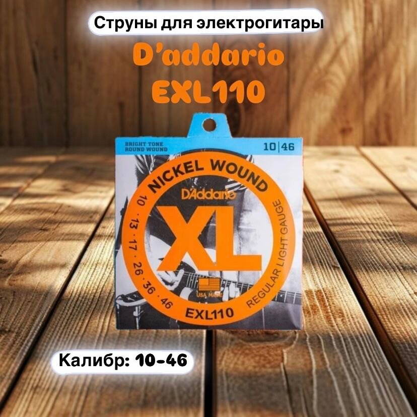 D'Addario EXL110 - Струны для электрогитары, Regular Light, никель, 10-46
