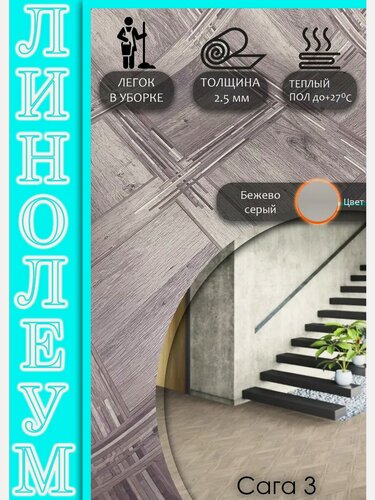 Изображение товара Линолеум, основа ПВХ_ 1,5х4,5 Сага-3