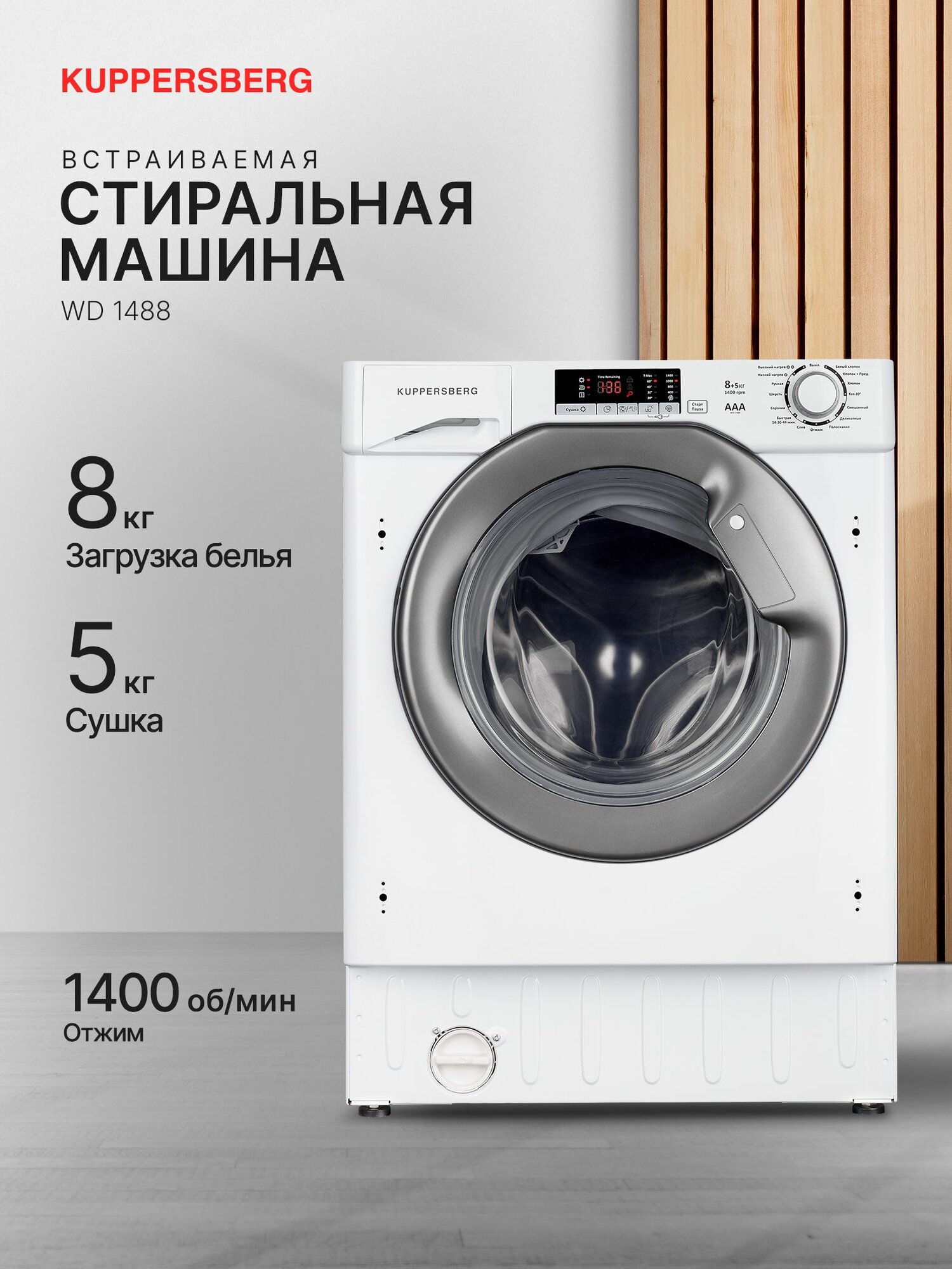 Стиральная машина Kuppersberg WD 1488 (Модификация 2025 года)