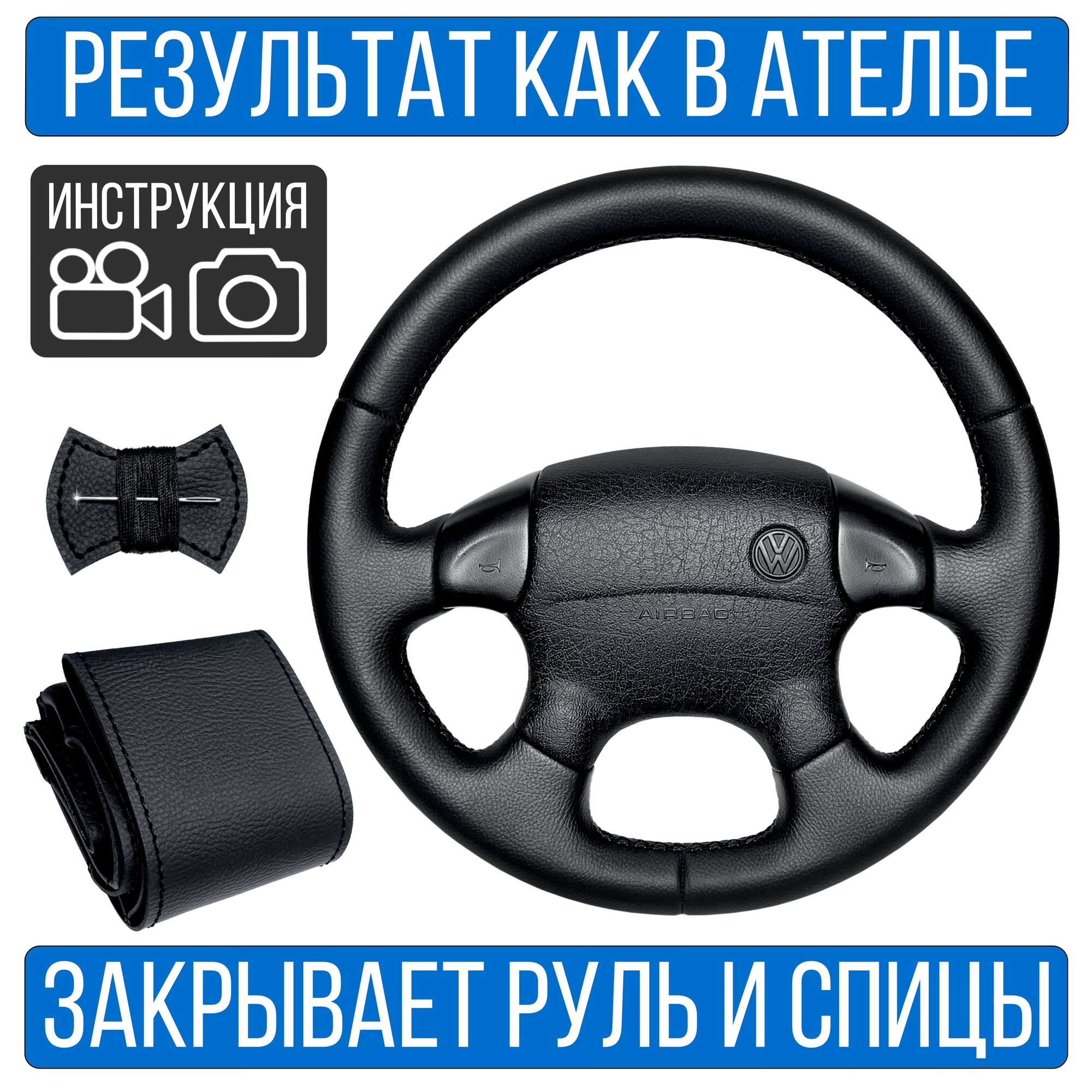 Оплетка на руль Volkswagen Passat B4 для руля без штатной кожи