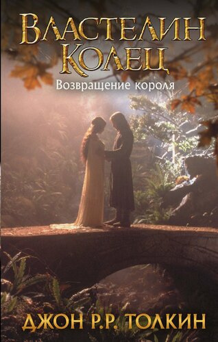 Изображение товара Властелин Колец. Возвращение короля