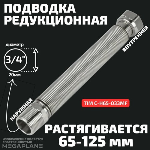 фото Подводка редукционная из нержавеющей стали сильфонного типа 3/4" (65-125мм) вн. / нар. tim c-h65-033mf