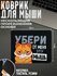 Подарки Коврик для мыши "Убери эту мышь" (22 х 18 см)