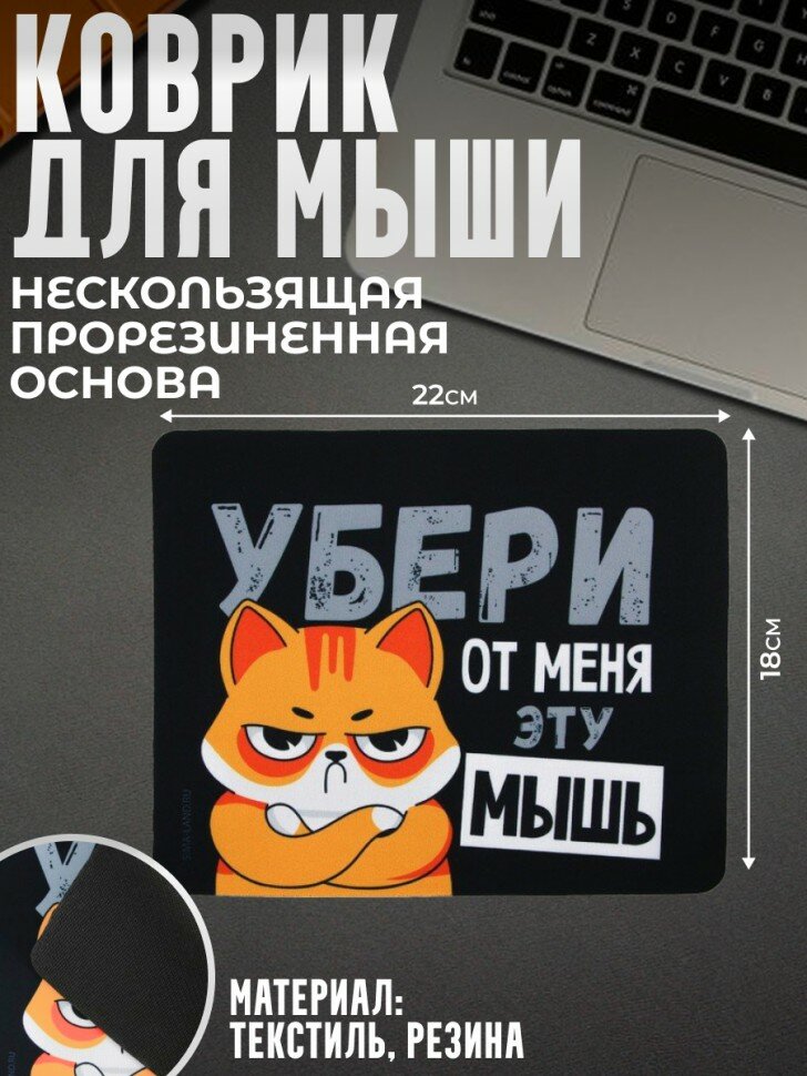 Подарки Коврик для мыши "Убери эту мышь" (22 х 18 см)