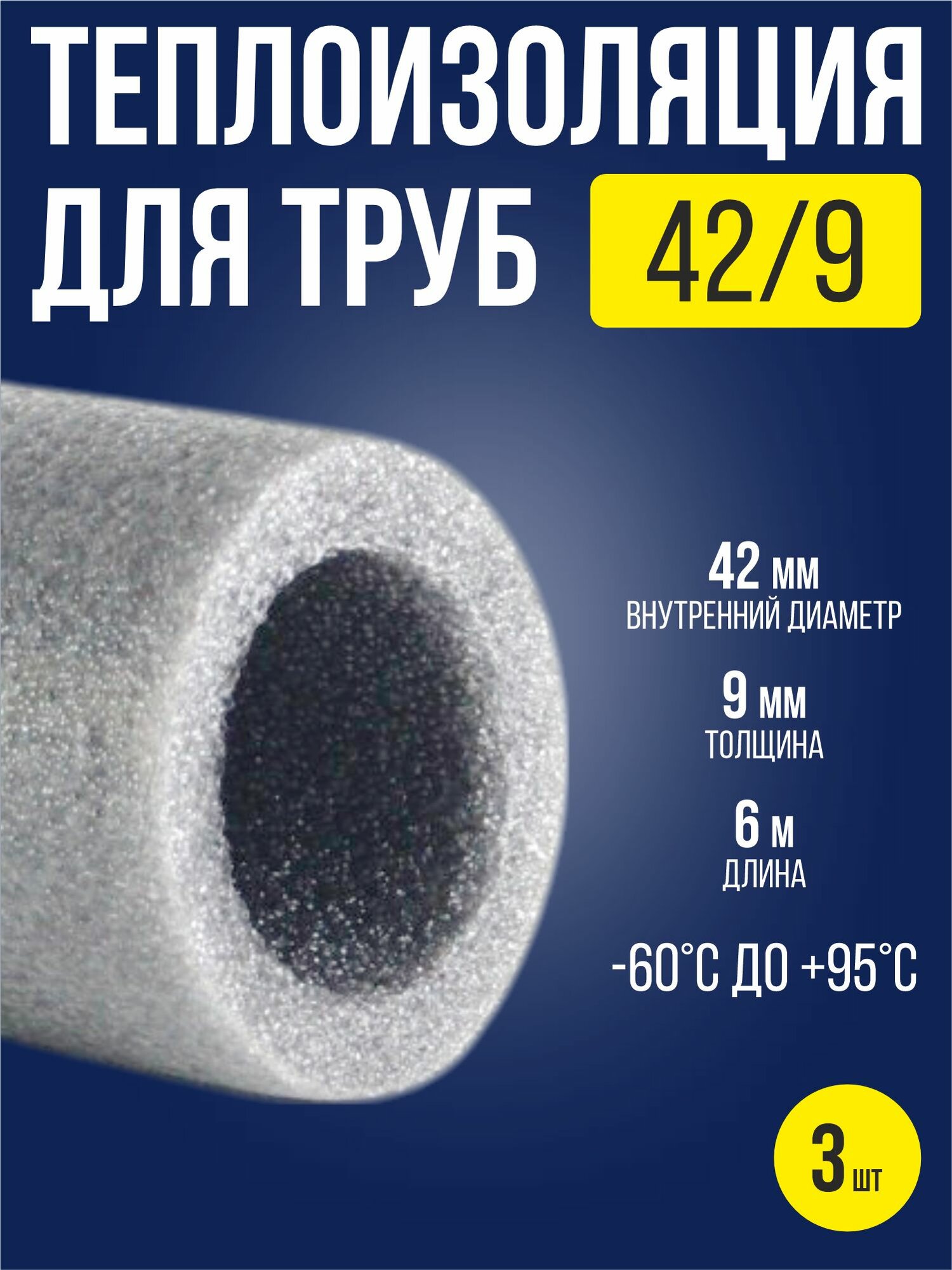 Утеплитель для труб 42х9 мм / 3 шт / теплоизоляция для труб