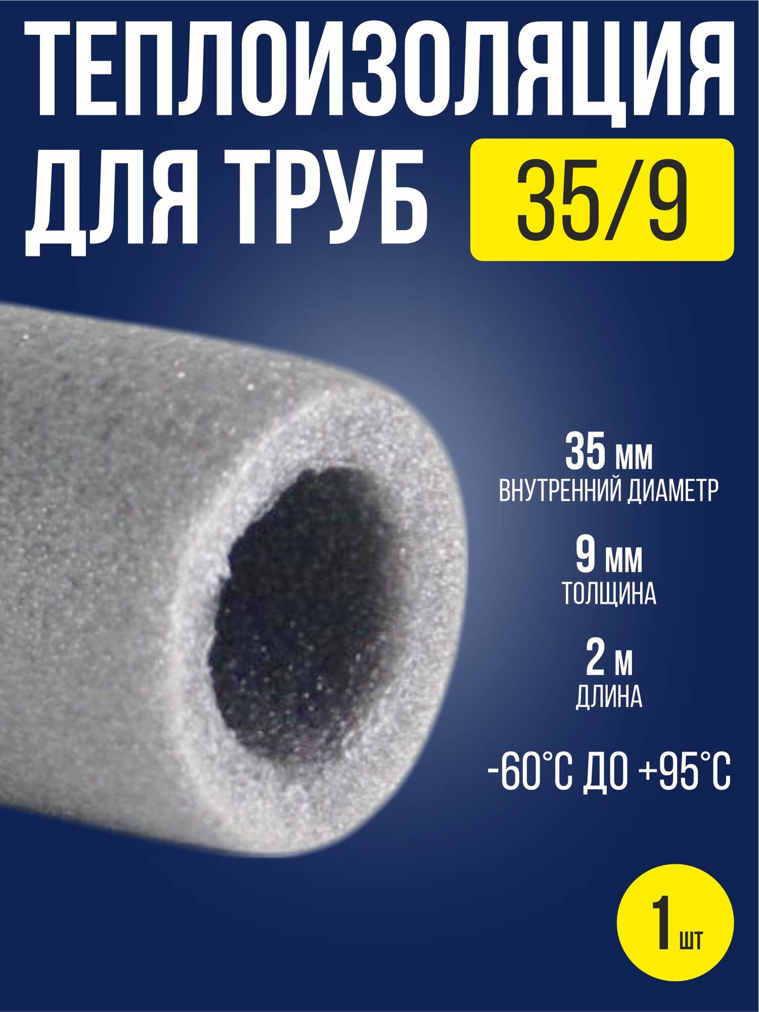 Утеплитель для труб 35х9 мм / 1 шт / теплоизоляция для труб
