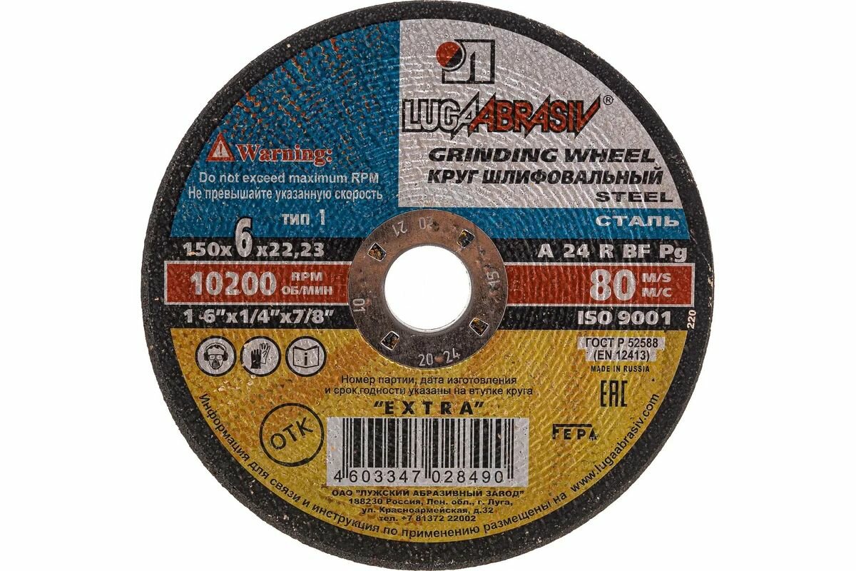Круг шлифовальный по металлу 150*6*22 LUGAABRASIV (5шт)