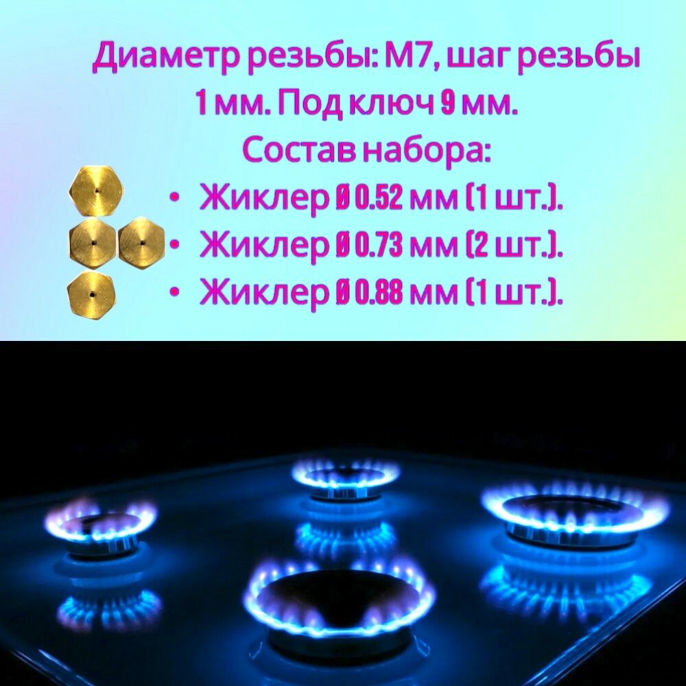 Комплект жиклеров Беко, Арчелик, Bosch для сжиженного газа, М7 — фото 1