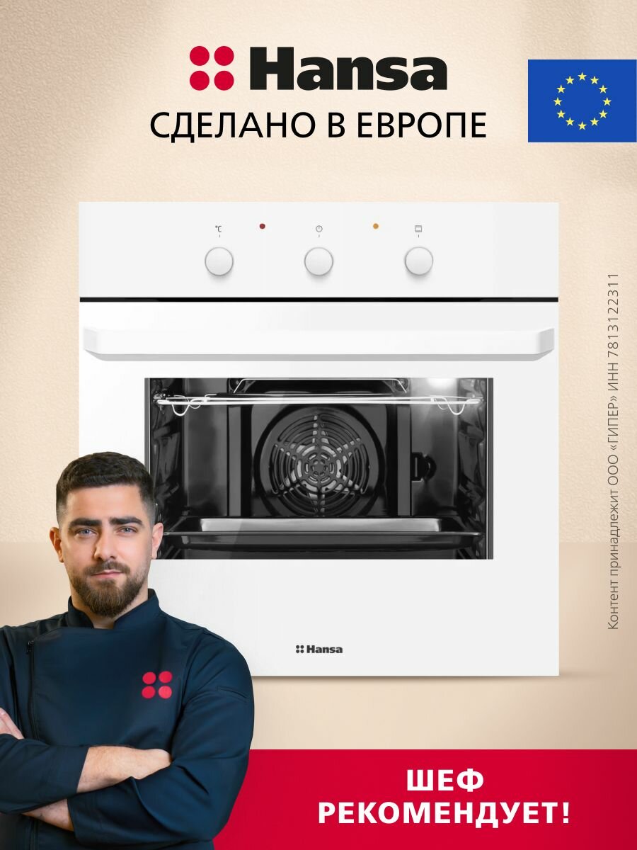 Электрический духовой шкаф Hansa BOEW681621 встраиваемый 60 см 62 л 8 режимов с таймером конвекцией грилем и быстрым нагревом белый