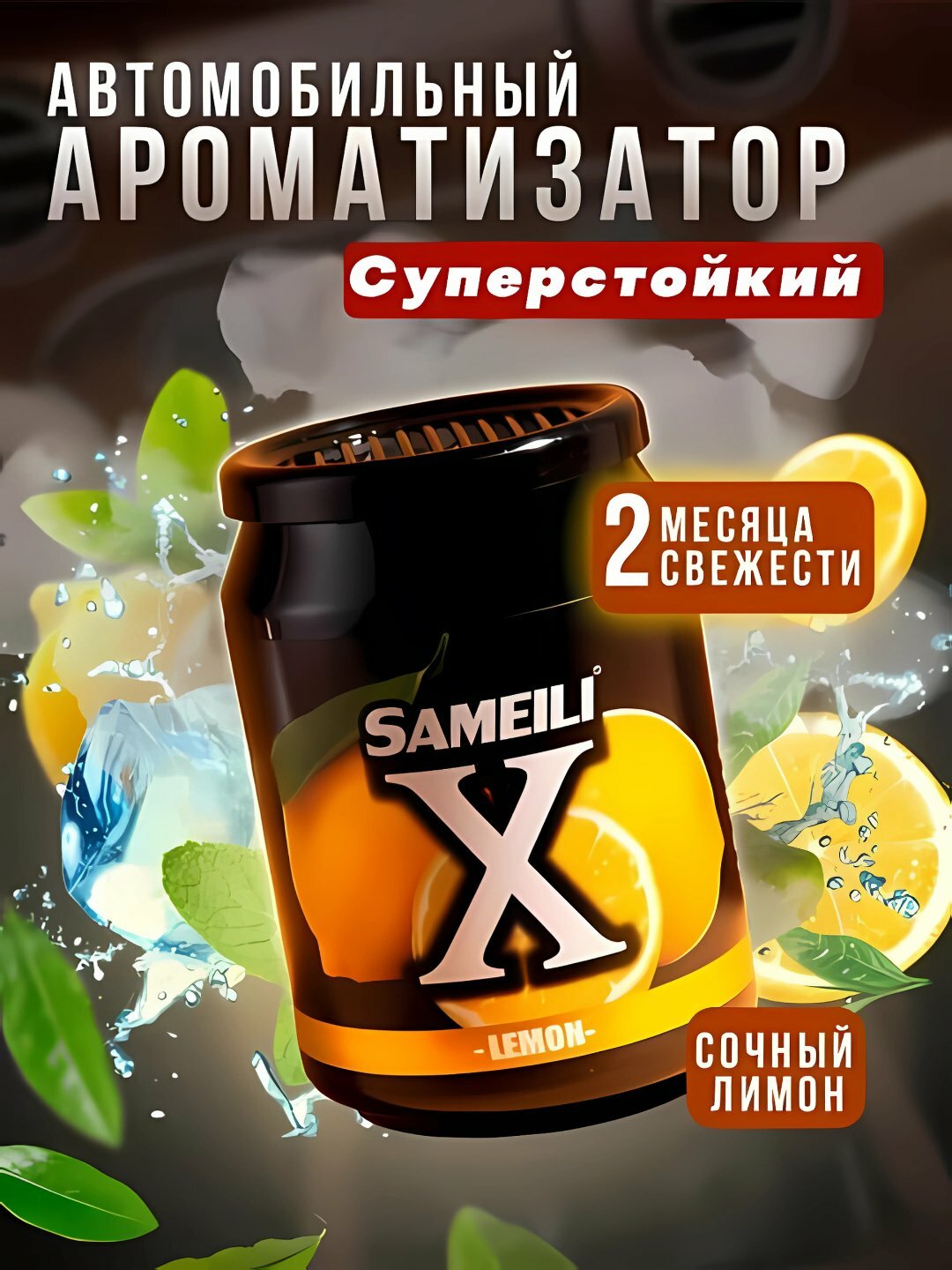 Набор ароматизаторов Sameili X – 8 жидких ароматов для авто: фруктовые и цветочные освежители воздуха