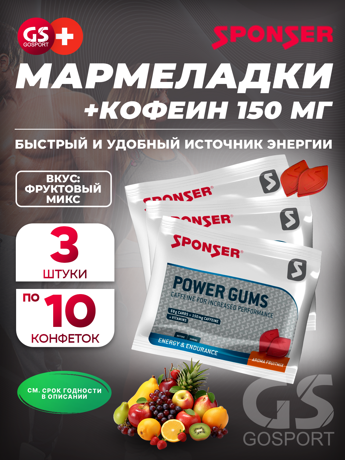 Конфетки SPONSER RED POWER GUMS x 3 3 x 10 конфет, Фруктовый микс