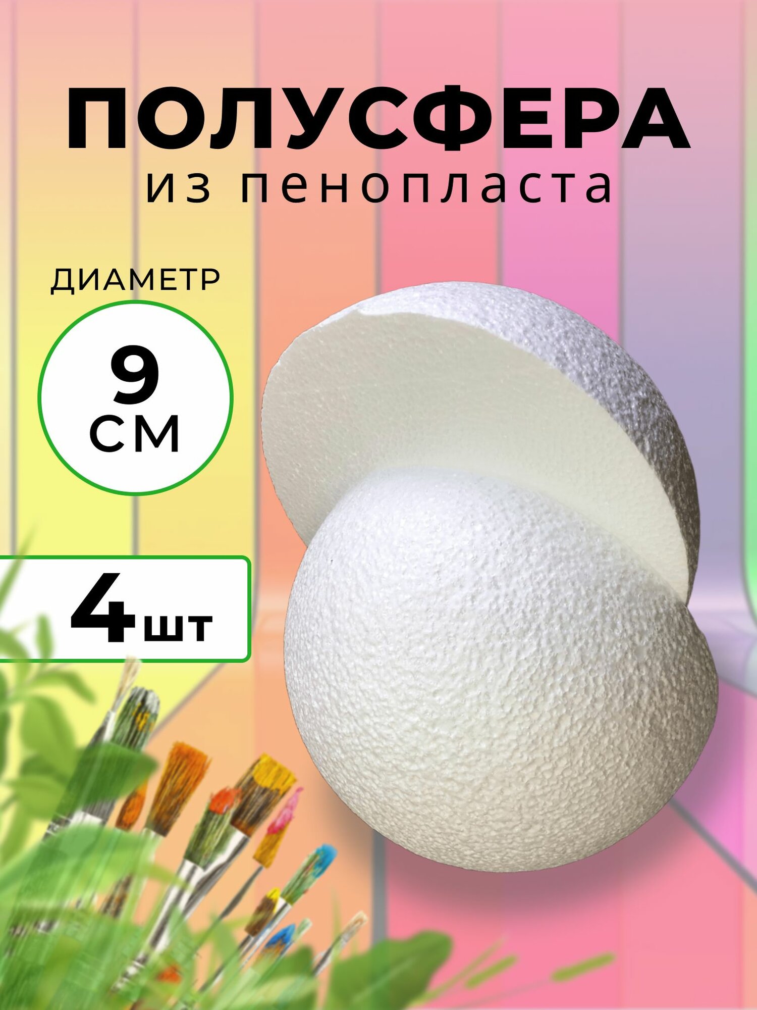 Полусфера из пенопласта D90 мм, заготовка для декорирования из пенопласта, 4 шт