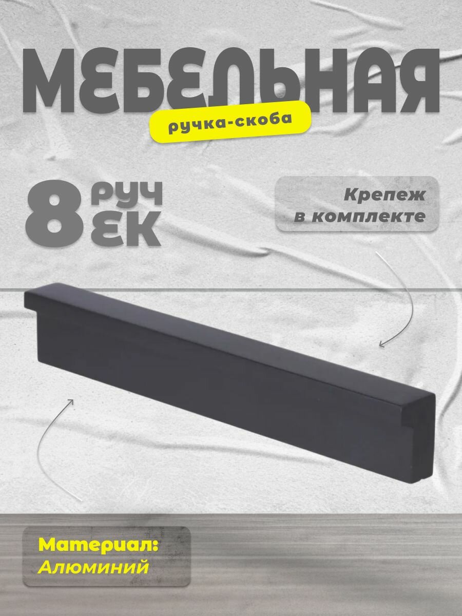 Ручка-скоба мебельная BRANTE 96 мм RS 1023. A.96. BK черный, комплект 8 шт, ручка для шкафов, ящиков, комодов, для кухонного гарнитура, фурнитура для мебели