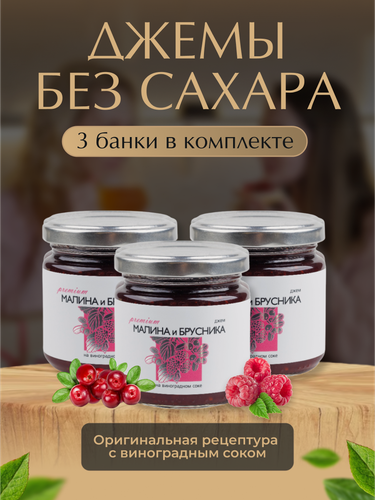 Изображение товара Джем без сахара из Малины и Брусники "Русский лес"/комплект из 3 банок по 220 г