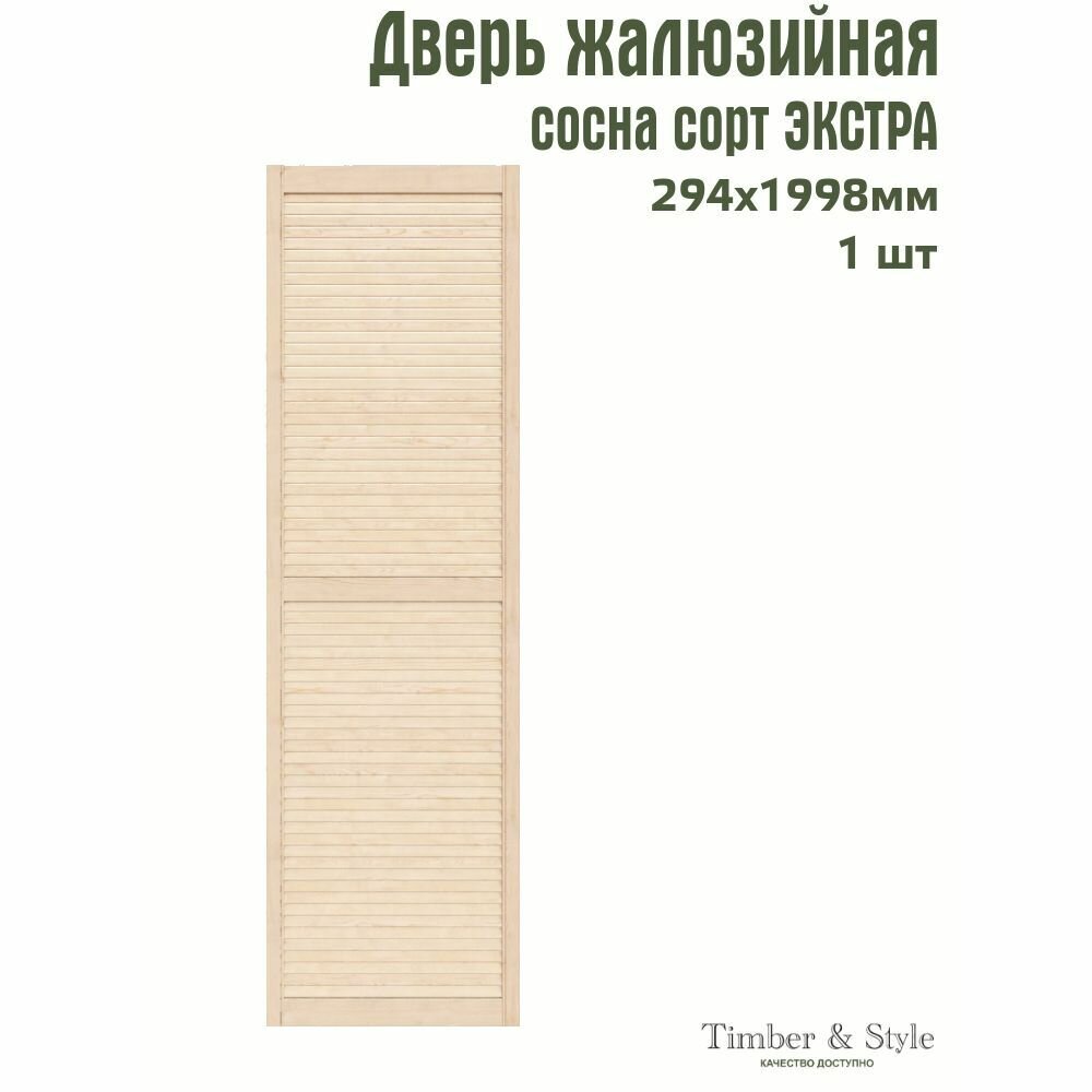 Дверь жалюзийная деревянная Timber&Style 1998х294мм сосна Экстра в комплекте 1 шт