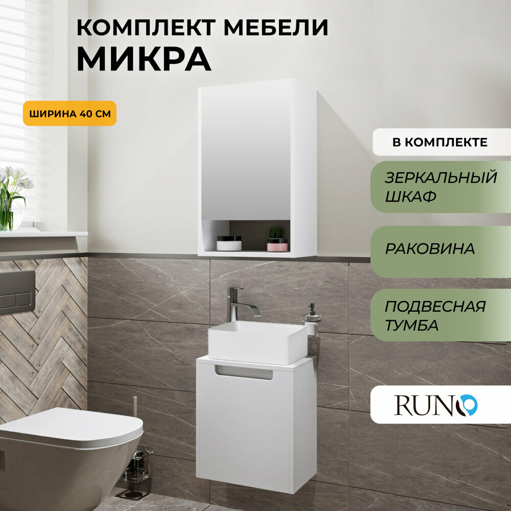 Мебель для ванной Бари-микра 40, белая (тумба с раковиной Duo, зеркало Микра 40)