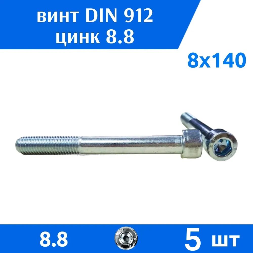 Винт DIN 912 М 8х140 прочность 8.8 цинк неполная резьба 5 шт
