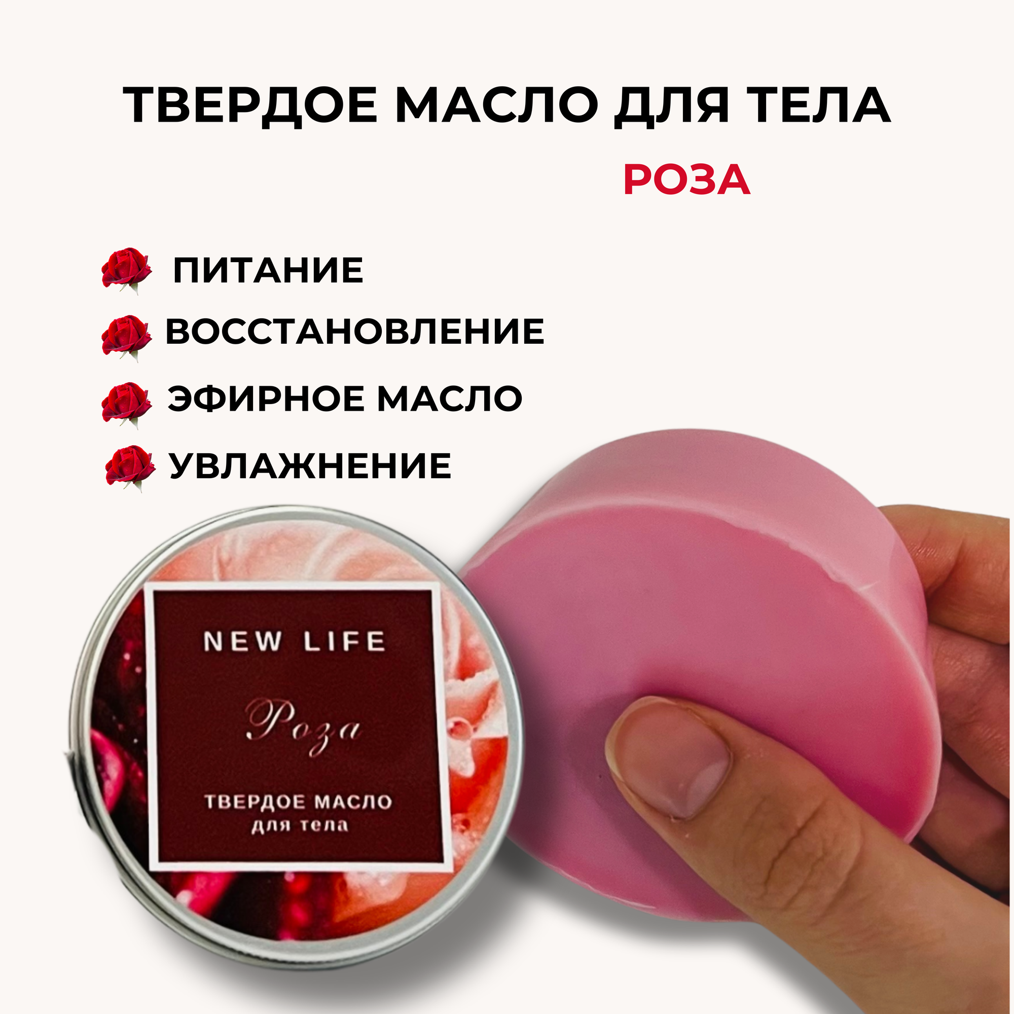 Твердое масло для тела NEW LIFE Роза