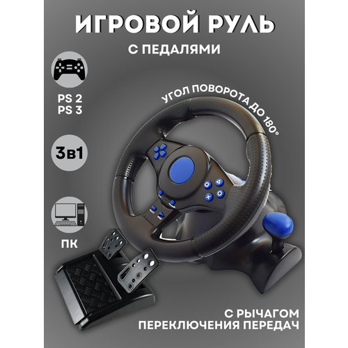 Игровой руль игровой руль с педалями руль игровой с виброотдачей 9000₽