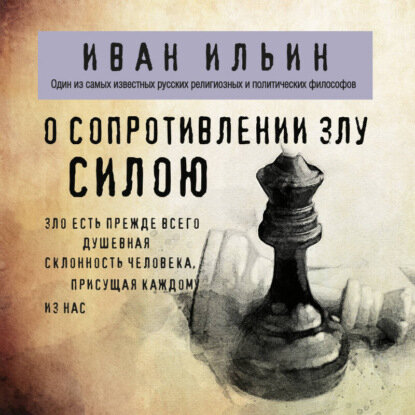 О сопротивлении злу силою [Аудиокнига]