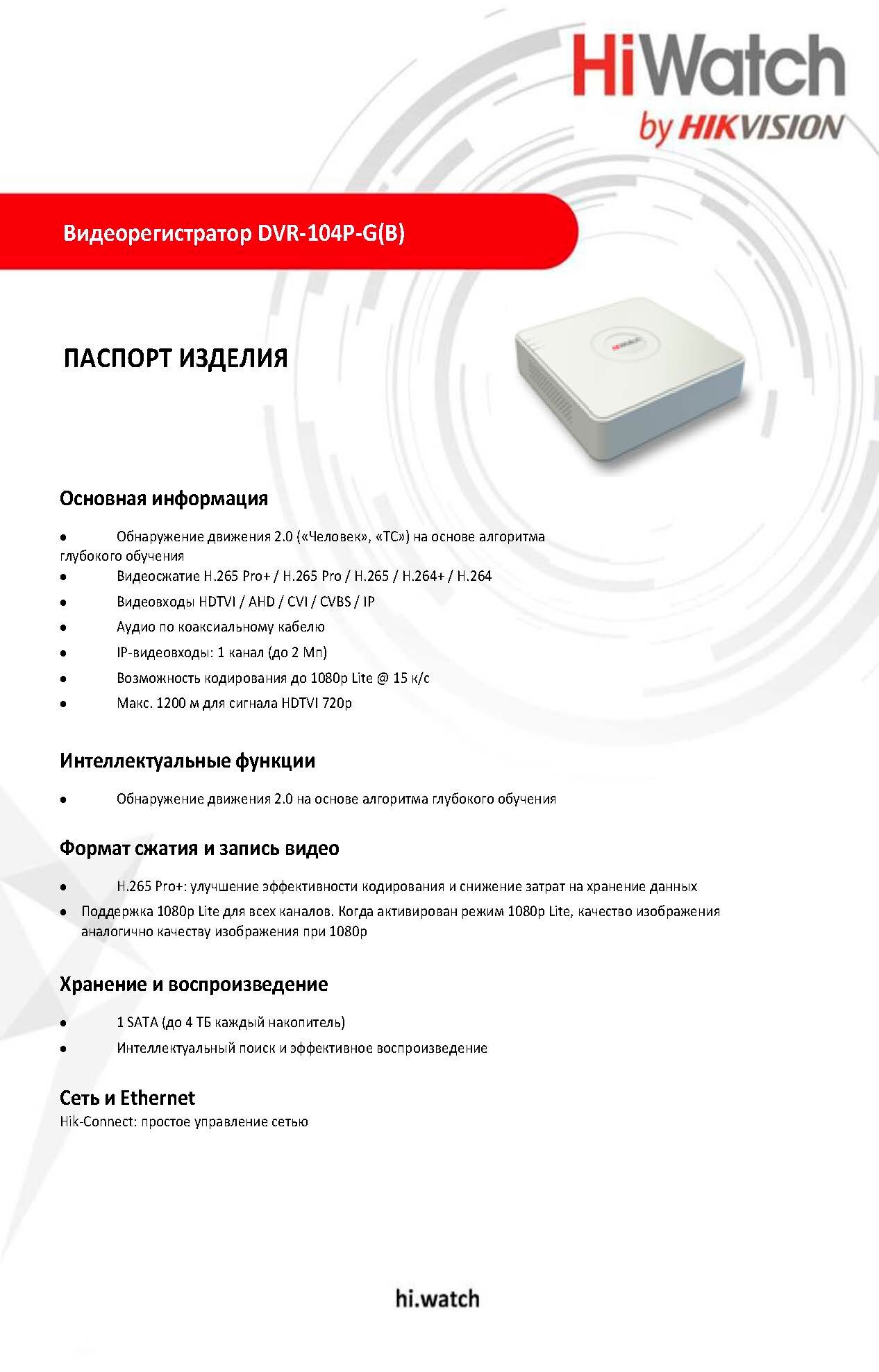 HiWatch DVR-104P-G(B) Цифровой гибридный регистратор 6 в 1 HD-TVI AHD CVI CVBS IP - 4 канала 2МП + 1 IP-канал 1080p 1920x1080 15к/с AoC H.265 Pro+ белый