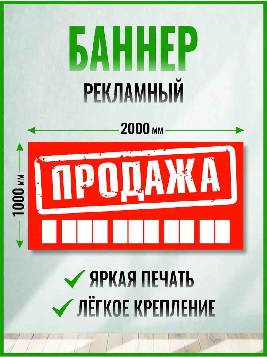 Рекламный баннер продается 2000 х 1000 мм