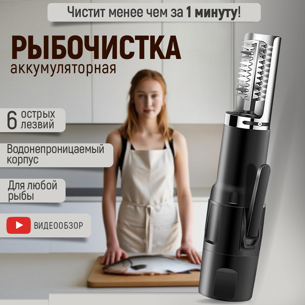 Рыбочистка электрическая беспроводная с аккумулятором Hangwoods