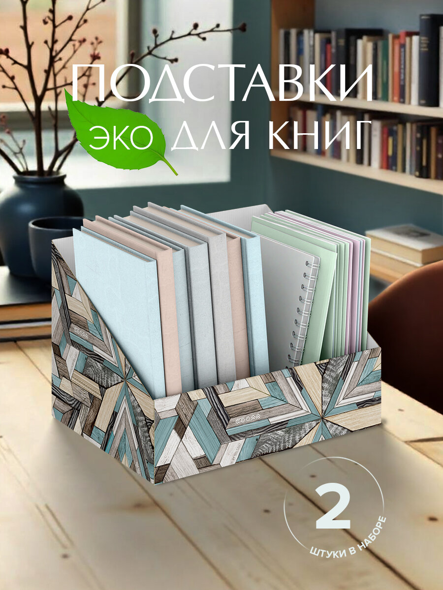 Коробки для хранения вещей, подставка для книг и учебников, набор 2 шт, 30*23*20 см, WOOD DEER