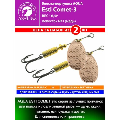 Блесна для рыбалки AQUA Esti Comet-3 6,5g на окуня судака щуку форель лепесток №3 (медь) 2шт