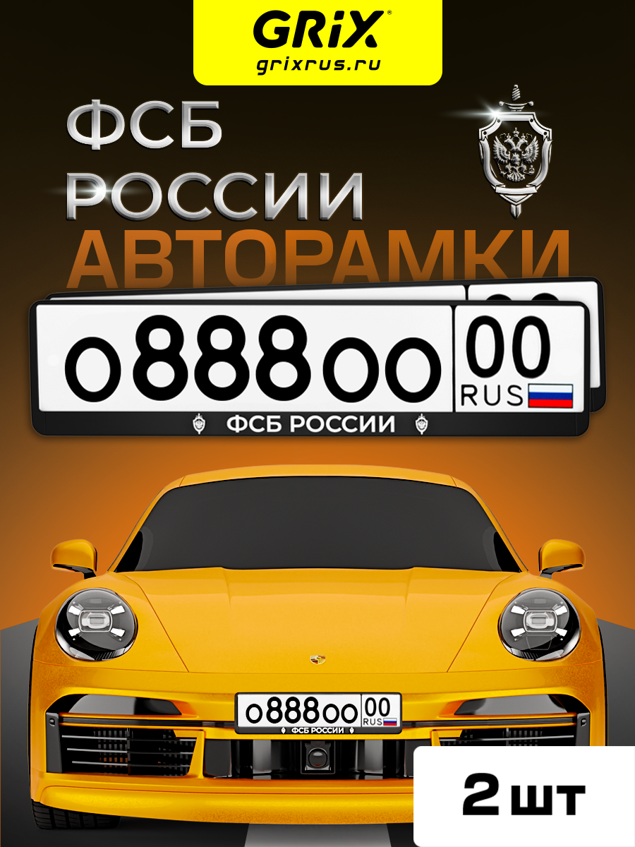 Grix Рамки автомобильные для госномеров с надписью "ФСБ россии" Набор - 2 шт.